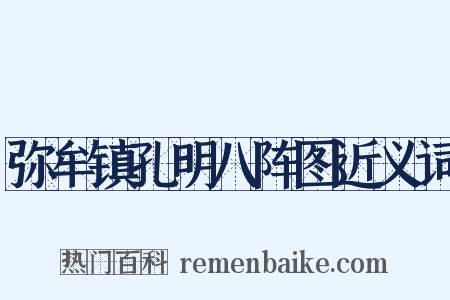 弥牟镇孔明八阵图近义词是什么意思的图片